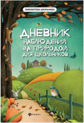 Дневник наблюдений За природой для Школьников – фото 4