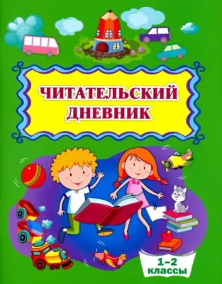 Читательский дневник (1-2 классы)