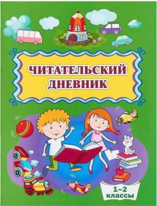 Читательский дневник (1-2 классы) – фото 1