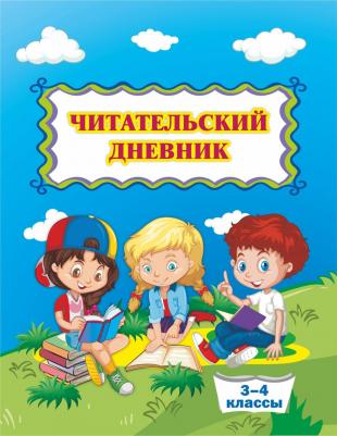 Читательский дневник (1-2 классы) – фото 4
