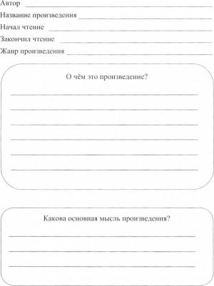 Читательский дневник: 3 класс. Программа "Школа России" – фото 5