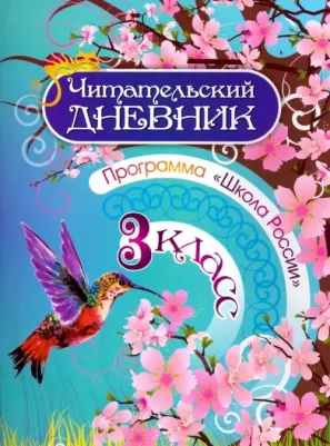 Читательский дневник: 3 класс. Программа "Школа России"