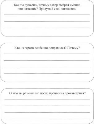 Читательский дневник: 4 класс. Программа "Школа России" – фото 2