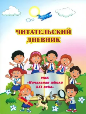Читательский дневник по программе "Школа XXI века"