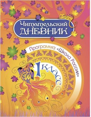 Читательский дневник. 1 класс: Программа "Школа России" – фото 3