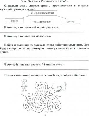 Читательский дневник. 1 класс. Программа "Начальная школа XXI века". ФГОС ISBN 4630061312420 – фото 1