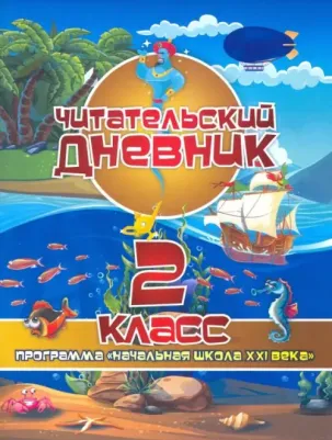 Читательский дневник. 2 класс. Программа "Начальная школа XXI века". ФГОС – фото 2