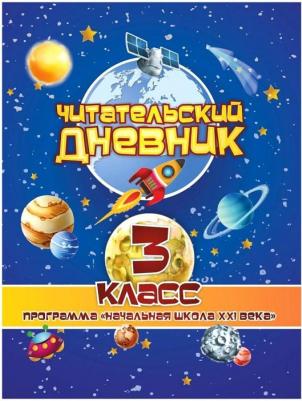 Читательский дневник. 3 класс. Программа "Начальная школа XXI века" ISBN 4630061319528