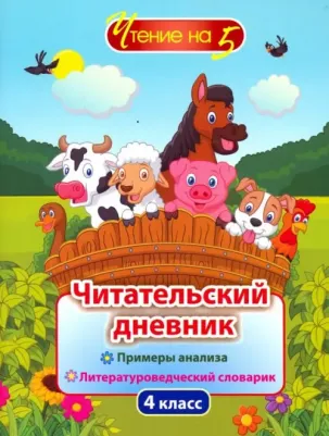 Читательский дневник. 4 класс: Примеры анализа и литературоведческий словарик