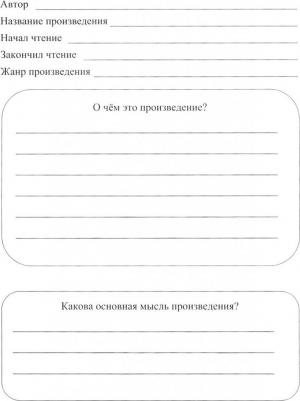 Читательский дневник. 4 класс: Примеры анализа и литературоведческий словарик – фото 2