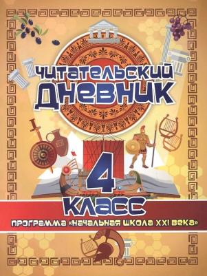 Читательский дневник. 4 класс. Программа "Начальная школа XXI века". ФГОС ISBN 4630075875836