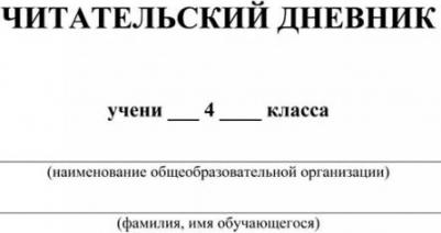 Читательский дневник. 4 класс. Программа "Начальная школа XXI века". ФГОС ISBN 4630075875836 – фото 6