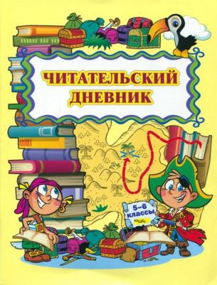 Читательский дневник. 5-6 классы. ФГОС