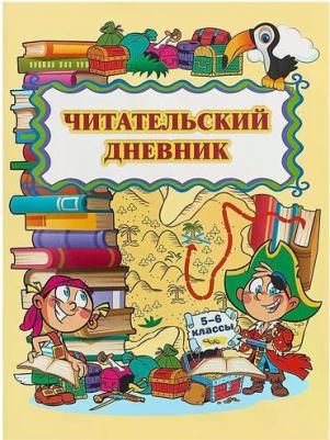 Читательский дневник. 5-6 классы. ФГОС – фото 5