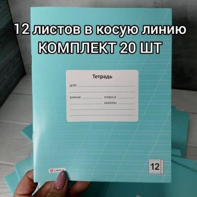 Тетрадь в ассортименте косая линейка 12 л – фото 1