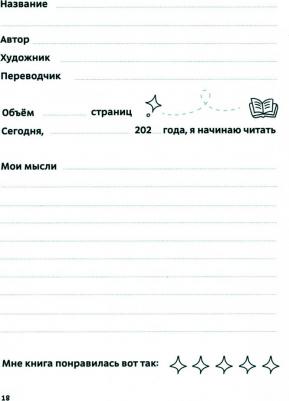 Читательский дневник. Читаю с Чевостиком – фото 5