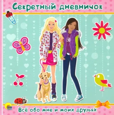 Дневничок. Секретный Дневничок. Всё Обо Мне и Моих Друзьях