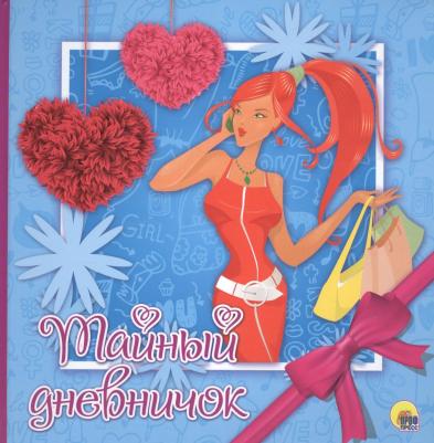 Тайный дневничок – фото 2