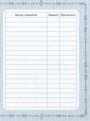 Книга 978-5-353-09779-2 Читательский дневник (ВЧ) – фото 4