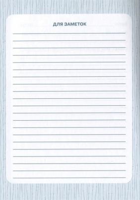 Книга 978-5-353-09779-2 Читательский дневник (ВЧ) – фото 7