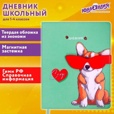 Дневник 1-4 класс 48 л., обложка кожзам, застежка, Корги в Очках, 106210, комплект 2 шт – фото 1