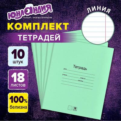 Тетради 18 листов, комплект 10 штук, линия, зеленые