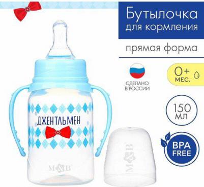 Бутылочка для кормления "Маленький джентльмен" детская классическая, с ручками, 150 мл