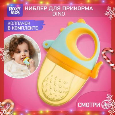 Ниблер для прикорма детский с силиконовой сеточкой Dino от – фото 1