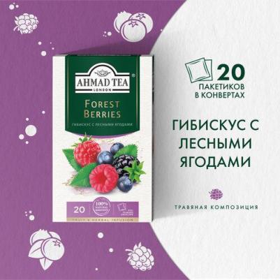 Forest Berries травяной чай в фольгированных пакетиках, 20 шт