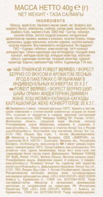 Forest Berries травяной чай в фольгированных пакетиках, 20 шт – фото 9