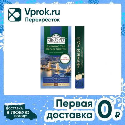 Вечерний чай черный декофеинизированный в фольгированных пакетиках, 25 шт – фото 1