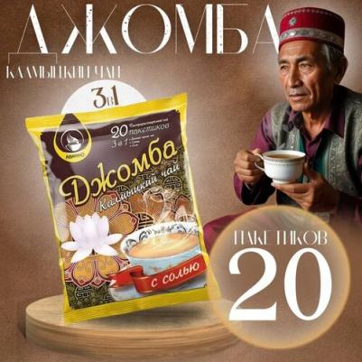 Чай Джомба Калмыцкий, 3 в 1, 20 сашетов