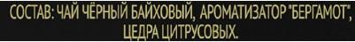 Чай черный "Elegant Earl Grey", листовой с добавками, 100 сашетов – фото 3