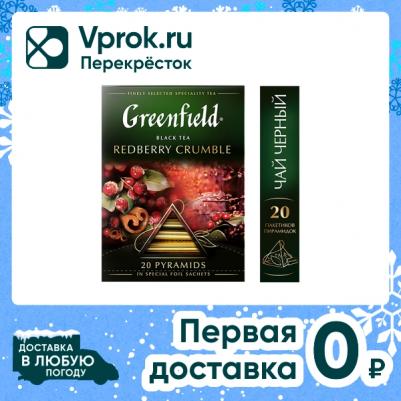 Чай Redberry Crumble черный 20 пакетиков – фото 9