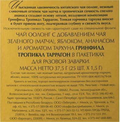 Чай Тропикал Таррагон зеленый 25 пакетиков – фото 16
