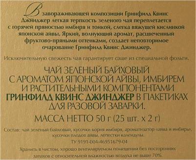 Зеленый чай в пакетиках Quince Ginger, 25 шт – фото 12