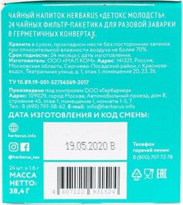 Чай Детокс Молодость травяной 24 пакетика – фото 12