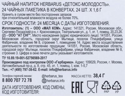Чай Детокс Молодость травяной 24 пакетика – фото 17