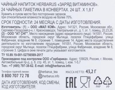 Чай Заряд витаминов травяной 24 пакетика – фото 8