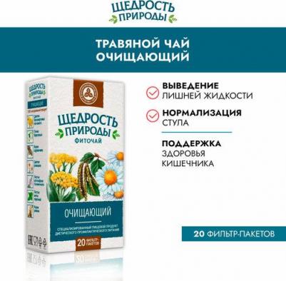 Фиточай Щедрость природы очищающий, 20 фильтр пакетов по 2,0 г – фото 1