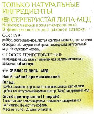 Серебристая липа-Мед травяной чай в пакетиках, 20 шт – фото 1