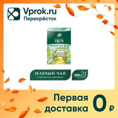 Чай зеленый Нежный Жасмин 100г (упаковка 3 шт.) – фото 7