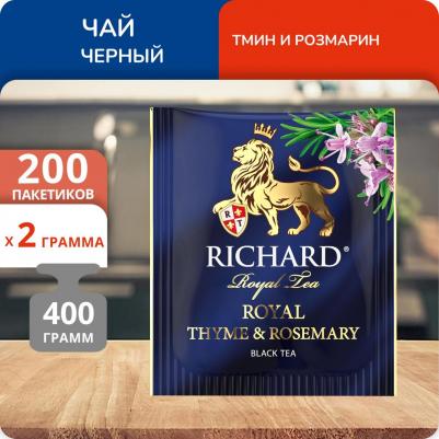Чай черный "Royal Thyme & Rosemary", с добавками, 200 сашетов