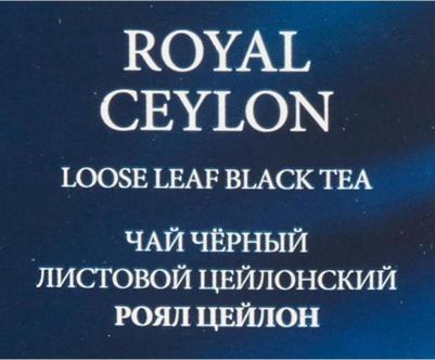 Чай Royal Ceylon черный 90 г – фото 7