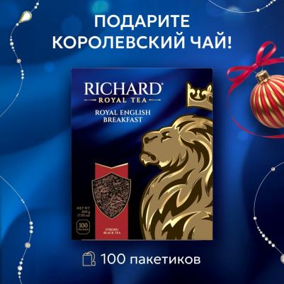 Чай Royal English Breakfast черный 100 пакетиков – фото 17