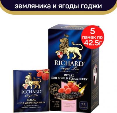 Чай Royal Goji & Wild Strawberry,черный,ароматизированный, 25шт/уп – фото 12