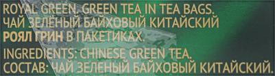 Чай Royal Green зеленый 100 пакетиков – фото 5
