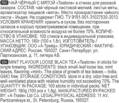 Чай черный с мятой 100 стиков – фото 6