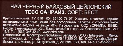 Чай листовой Sunrise, черный, листовой, 200 г – фото 7