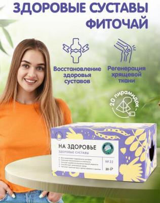 Здоровые суставы сбор травяной чай в пакетиках для суставов 50 гр
